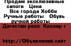 Продам эксклюзивные сапоги › Цена ­ 15 000 - Все города Хобби. Ручные работы » Обувь ручной работы   . Дагестан респ.,Кизляр г.